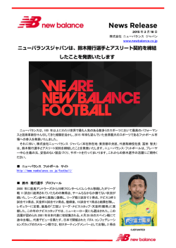 ニューバランスジャパンは、鈴木隆行選手とアスリート