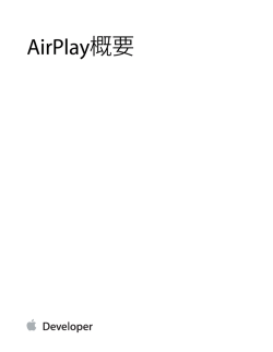 AirPlay概要 (TP40011045 2.1)
