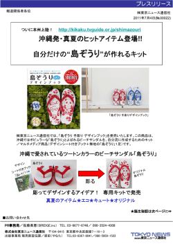 沖縄発・真夏のヒットアイテム登場!! 自分だけの&ldquo;島