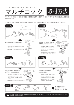 マルチコック 取り付け方法