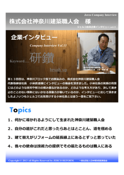 1、何かに導かれるようにして生まれた神奈川建築職人会