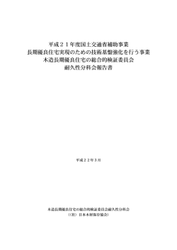 平成21年度国土交通省補助事業 長期優良住宅実現のための技術基盤