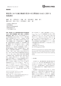 製造業における騒音曝露作業者の耳音響放射（OAE）に関する 現場調査