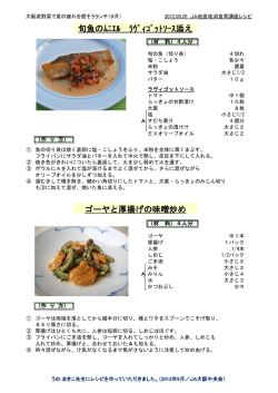 旬魚のﾑﾆｴﾙ ﾗｳﾞｨｺﾞｯﾄｿｰｽ添え ゴーヤと厚揚げの味噌