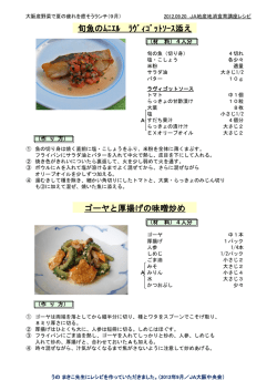 旬魚のﾑﾆｴﾙ ﾗｳﾞｨｺﾞｯﾄｿｰｽ添え ゴーヤと厚揚げの味噌