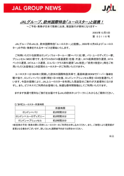 JALグループ、欧州国際特急「ユーロスター」と提携！