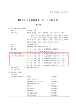 都市ガス13A製品安全データシート（MSDS） 第2版