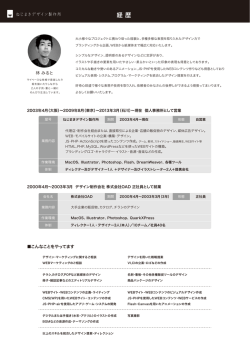 経 歴 - ねじまきデザイン製作所