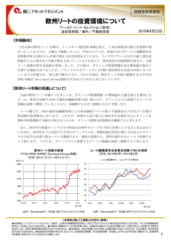 欧州リートの投資環境について