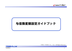 与信限度額の設定方法 - 与信管理のトーショー