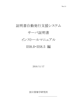 証明書自動発行支援システム サーバ証明書 インストールマニュアル IIS8