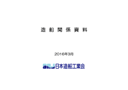 造 船 関 係 資 料