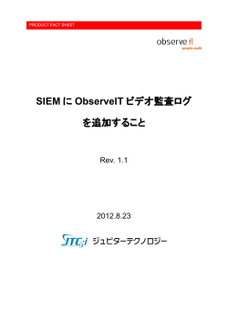 SIEM に ObserveIT ビデオ監査ログ を追加すること
