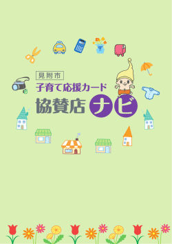 協賛店 - 見附市