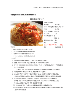 Spaghetti alla puttanesca 娼婦風スパゲッティ