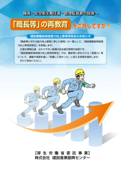 「職長等」の再教育 「職長等」の再教育