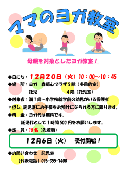 母親を対象としたヨガ教室！