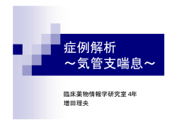 気管支喘息 増田理央