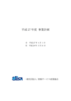 平成 27 年度 事業計画 - 情報サービス産業協会(JISA)