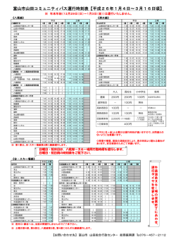 富山市山田コミュニティバス運行時刻表【平成26年1月4日～3月16日頃】