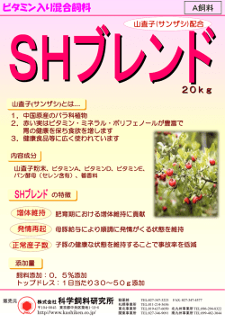 SHブレンド - 科学飼料研究所