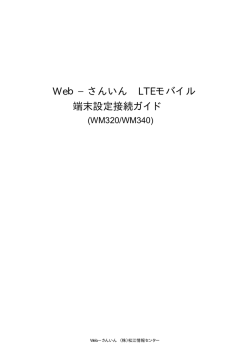 端末設定接続ガイド - Web