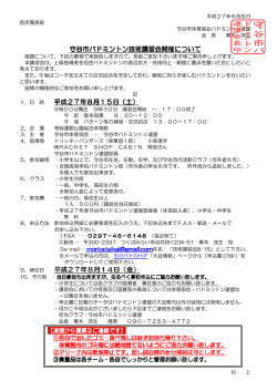 要項 - 守谷市バドミントンの仲間たち