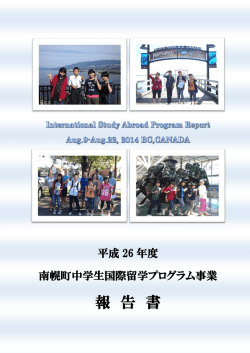 平成26年度南幌町中学生国際留学プログラム事業報告書
