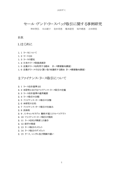 『セール・アンド・リースバック取引に関する事例研究』（179KB）