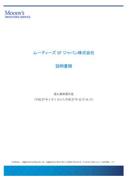 ムーディーズ SF ジャパン株式会社 説明書類