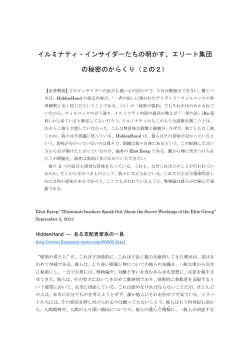 イルミナティ・インサイダーたちの明かす、エリート集団 の秘密のからくり