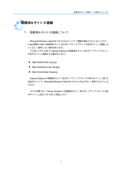 信頼済みサイトの登録 - e-Tax