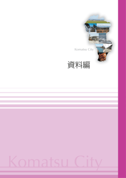 資料編 - 小松市