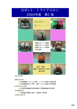 競技用標準ロボットの製作
