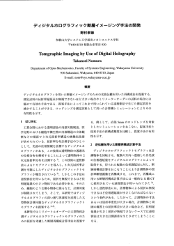 ディジタルホログラフィ ック断層イメージング手法の開発