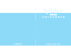 生物工学科 - 近畿大学
