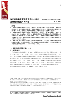 改正高年齢者雇用安定法における退職給付制度への対応（319KB）