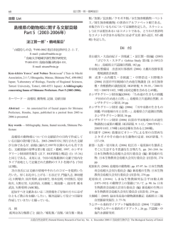 島根県の動物相に関する文献目録 Part 5（2003-2006年）