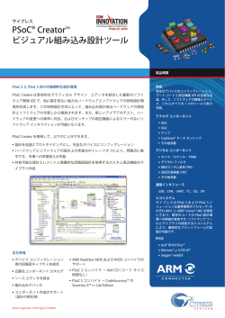 PSoC&reg; CreatorTM ビジュアル組み込み設計ツール