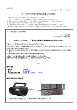 ソニー CDラジオ「ZS-RS80BT」ご購入のお客様へ