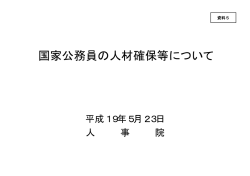 について（人事院事務総局作成資料：人材確保、キャリアシステム）