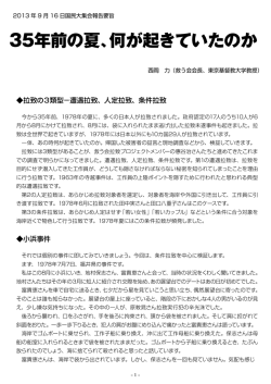 35年前の夏、何が起きていたのか