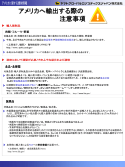 アメリカへ輸出する際の 注意事項