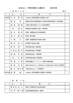 一般財団法人 伊勢志摩国立公園協会 役員名簿