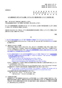 IATA規則改訂に伴うリチウム金属、リチウムイオン電池取り扱いについて