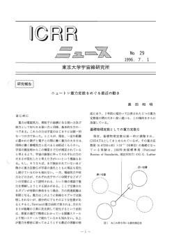 第29号 - 東京大学宇宙線研究所