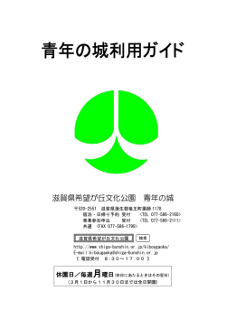滋賀県希望が丘文化公園 青年の城