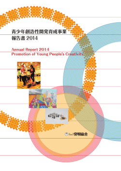 青少年創造性開発育成事業 報告書 2014（PDF：3.91MB）