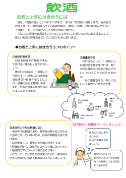 お酒と上手に付き合うには・・・