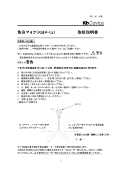 集音マイク（KBP-02） 取扱説明書